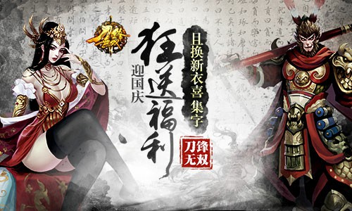 且换新衣喜集字 《刀锋无双》迎国庆狂送福利[多图]