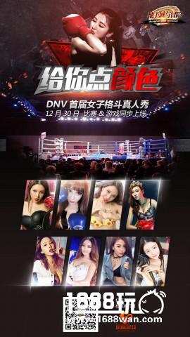 地下城与冒险首届女子格斗真人秀私照揭秘[多图]