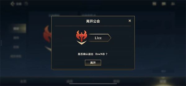 英雄联盟手游公会怎么退出？公会退出方法[多图]