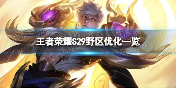 《王者荣耀》S29野区改了什么 S29野区优化一览