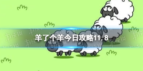 《羊了个羊》今日攻略11.8 11.8通关攻略