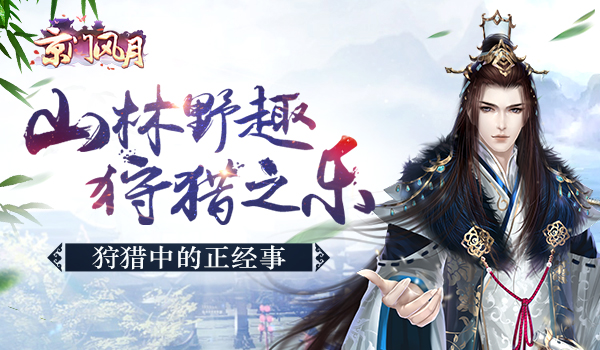 山林野趣 狩猎之乐 《京门风月》狩猎途中的正经事[多图]