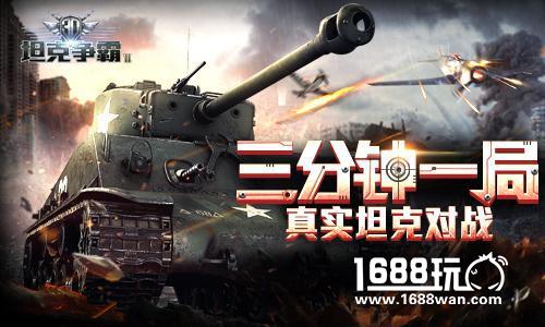 快节奏装甲杀戮!《3D坦克争霸2》激爽玩法![多图]