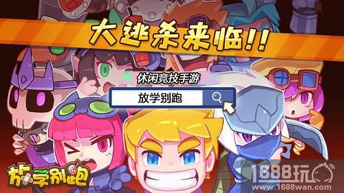 休闲竞技手游《放学别跑》魔性来袭，畅快战斗欲罢不能![多图]