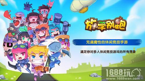 休闲竞技手游《放学别跑》魔性来袭，畅快战斗欲罢不能![多图]