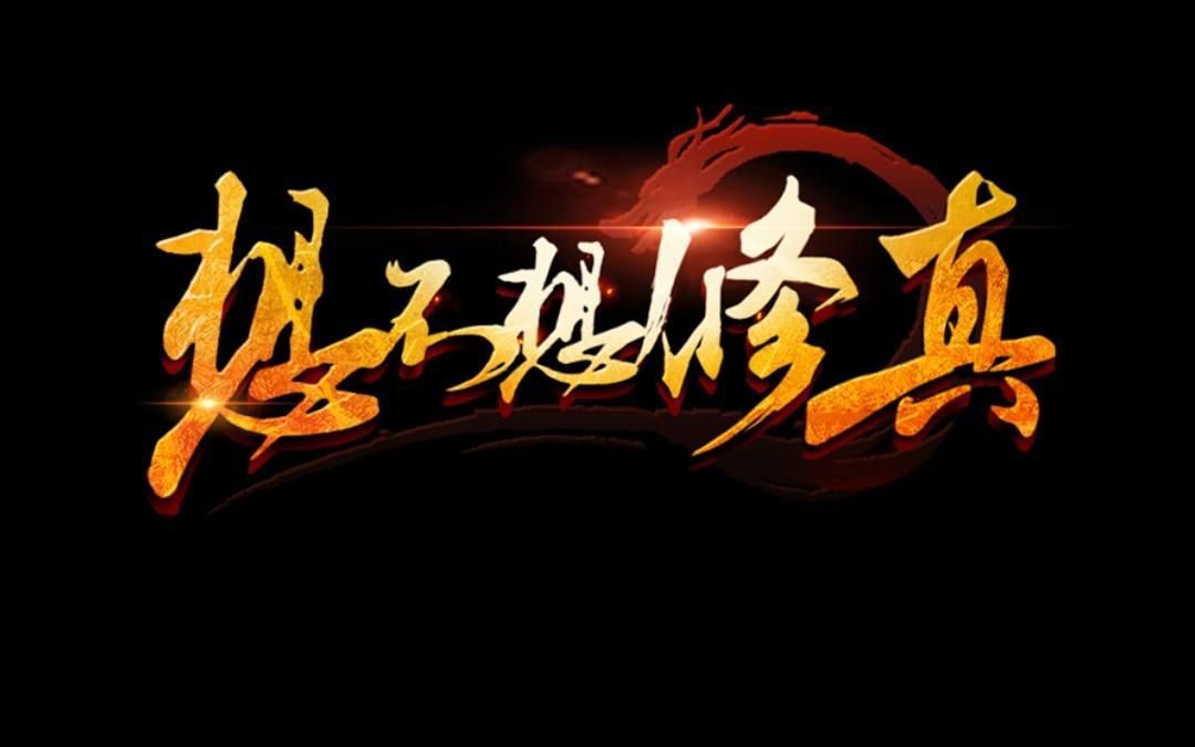 想不想修真聚灵阵怎么突破满级上限？快速升级攻略[多图]