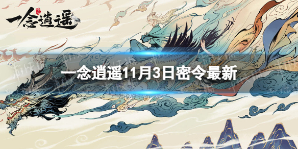 《一念逍遥》11月3日最新密令是什么 2022年11月3日最新密令