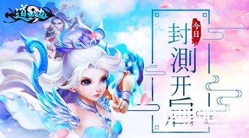 致敬经典 荣耀归来《道无边》手游今日安卓封测[多图]