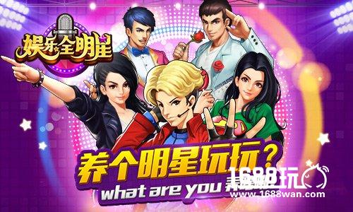 海量明星任你玩！手游《娱乐全明星》首曝[多图]