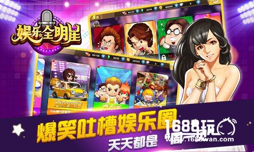 海量明星任你玩！手游《娱乐全明星》首曝[多图]