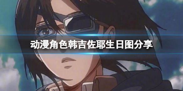 动漫角色韩吉佐耶生日图分享 韩吉佐耶今日生日图在哪找