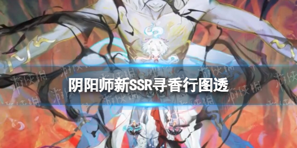 《阴阳师》新SSR寻香行图透 新式神寻香行什么样