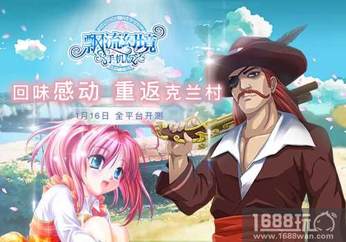 回味感动!《飘流幻境》手机版1月16日重返克兰村[多图]