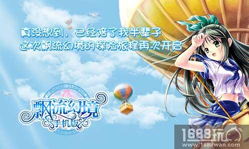 回味感动!《飘流幻境》手机版1月16日重返克兰村[多图]