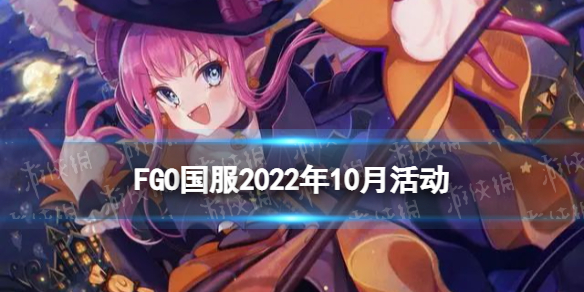 《FGO》10月有什么活动 国服2022年10月活动一览
