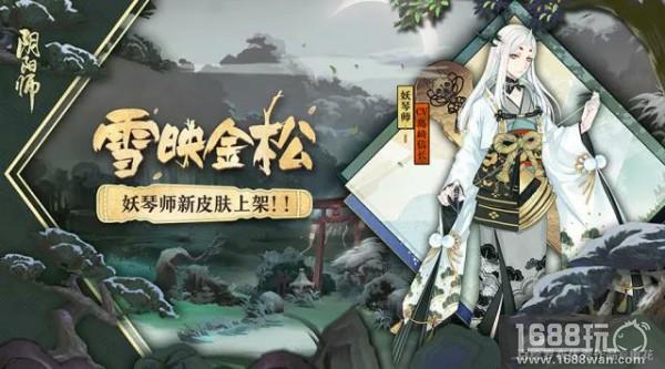 幽幽白雪映金松 《阴阳师》妖琴师全新皮肤登场![多图]