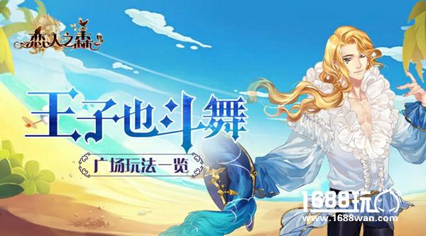 王子也斗舞？《恋人之森》广场玩法一览[多图]