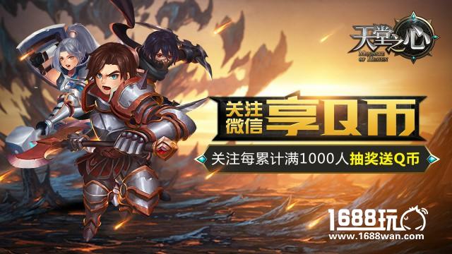 《天堂之心》全平台测试火热进行中 关注微信得Q币[多图]