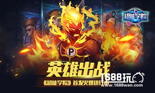 英雄一起出战《超能学院》首发火爆进行中[多图]