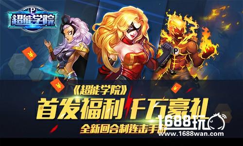 英雄一起出战《超能学院》首发火爆进行中[多图]