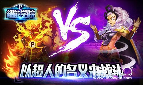 英雄一起出战《超能学院》首发火爆进行中[多图]