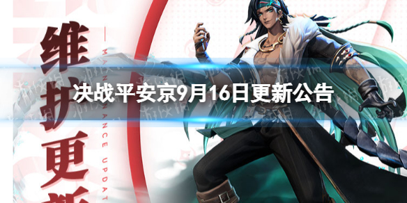 《决战平安京》9月16日更新内容 9月16日更新了什么