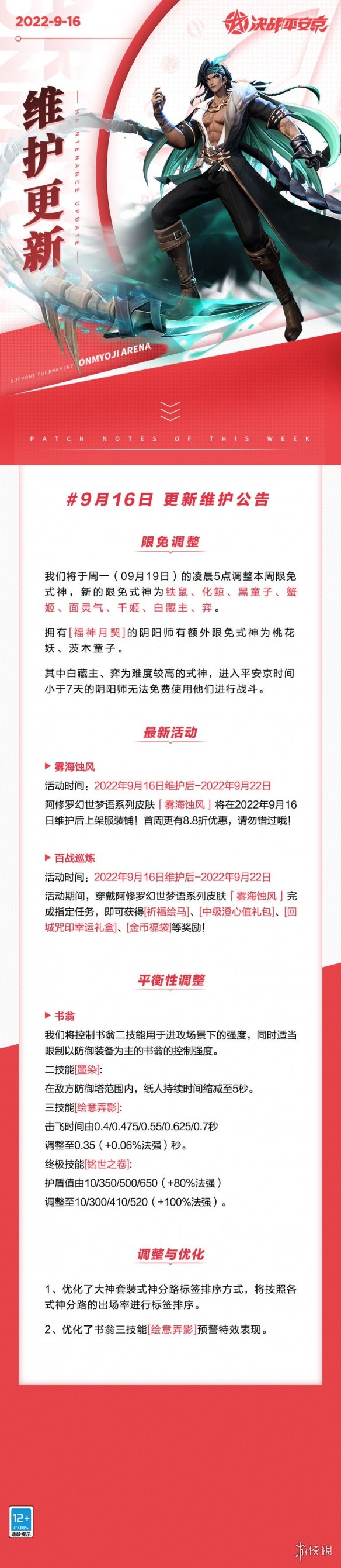 《决战平安京》9月16日更新内容 9月16日更新了什么
