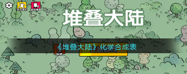 堆叠大陆化学怎么合成？化学怎么获得方法详解[多图]