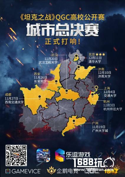 为了高校电竞荣誉而战 《坦克之战》QGC城市决赛正式启动[视频][多图]