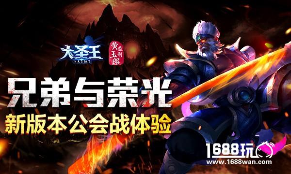 兄弟与荣光 《大圣王》公会大战体验[多图]