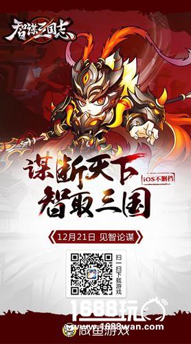 谋断天下智取三国 《智谋三国志》今日上架iOS[多图]