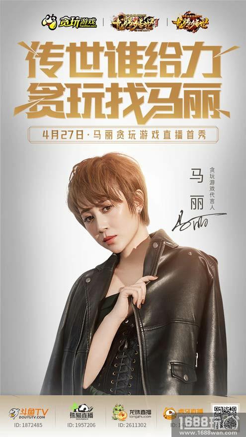《龙腾传世》最新代言人曝光，马丽成首位女代言人[多图]