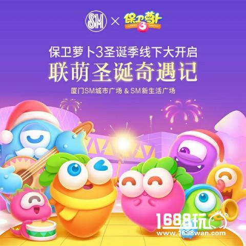 《保卫萝卜3》联合厦门SM 开启圣诞季线下活动[多图]