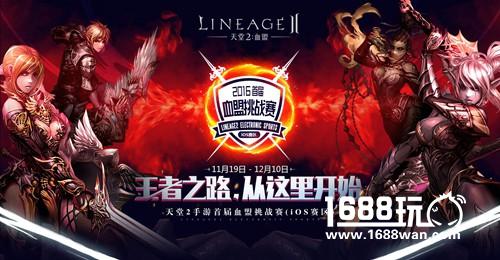 天堂2手游首届血盟赛iOS区32强名单出炉[多图]