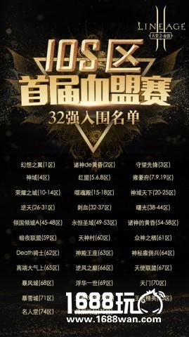 天堂2手游首届血盟赛iOS区32强名单出炉[多图]