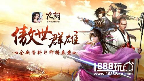 九阴手游 年度资料片“傲世群雄”即将降临[多图]