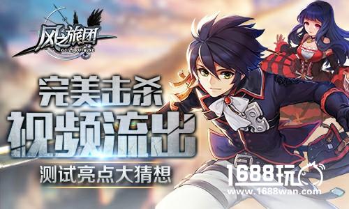 完美击杀视频流出《风之旅团》测试亮点大猜想[视频][多图]