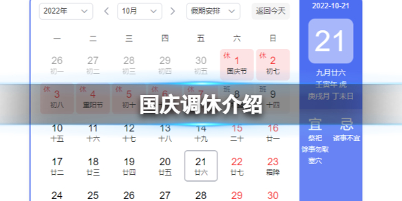 国庆调休介绍 休7天上7天