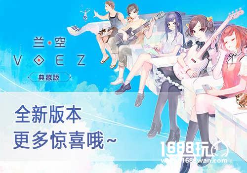 人气音游《兰空VOEZ典藏版》 你要的四大亮点都在这！[多图]