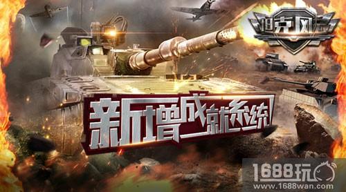 《坦克风云》新增成就系统!重温辉煌之路[多图]