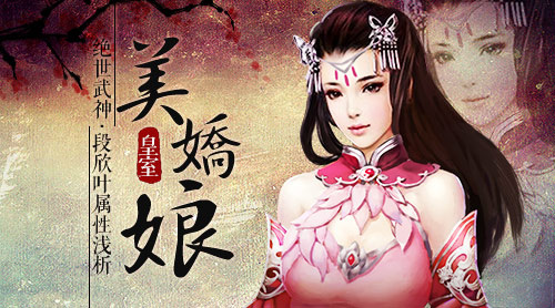 皇室美娇娘 《绝世武神》段欣叶属性浅析[多图]