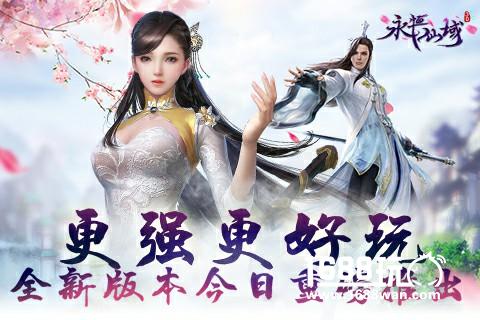 更强更好玩《永恒仙域》全新版本今日重磅推出[多图]