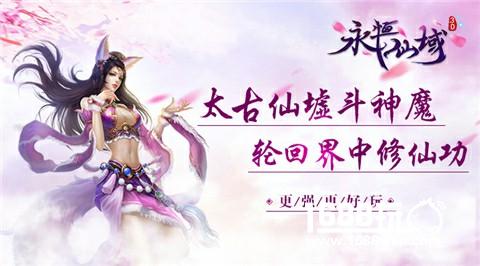更强更好玩《永恒仙域》全新版本今日重磅推出[多图]