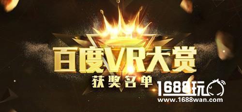 百度VR大赏”获奖名单揭晓 《量子行者》荣获年度最佳原创VR游戏[多图]