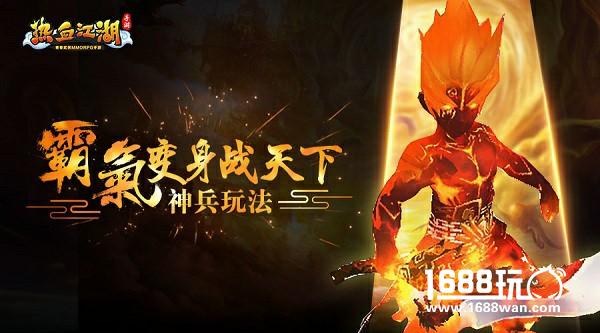 《热血江湖手游》神兵玩法 霸气变身战天下[多图]