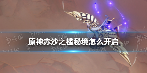 《原神》赤沙之槛秘境怎么开启 赤沙之槛秘境开启方法