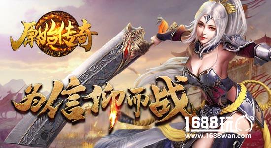 浴血厮杀 《原始传奇》手游带你迈步从头越[图]