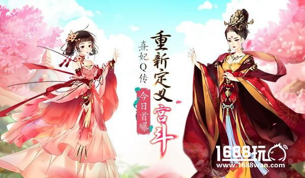 定义新宫斗 《熹妃Q传》手游今日首曝[视频][多图]