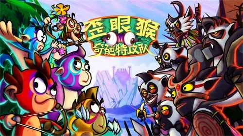 异类跑酷《歪眼猴》今日iOS首测[多图]