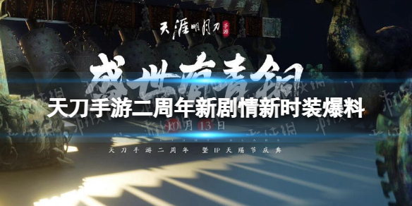 《天涯明月刀手游》二周年新剧情新时装爆料 二周年盛世有青铜爆料